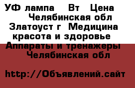 УФ лампа 36 Вт › Цена ­ 650 - Челябинская обл., Златоуст г. Медицина, красота и здоровье » Аппараты и тренажеры   . Челябинская обл.